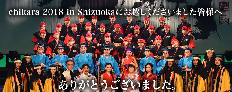 チカラ2018御礼