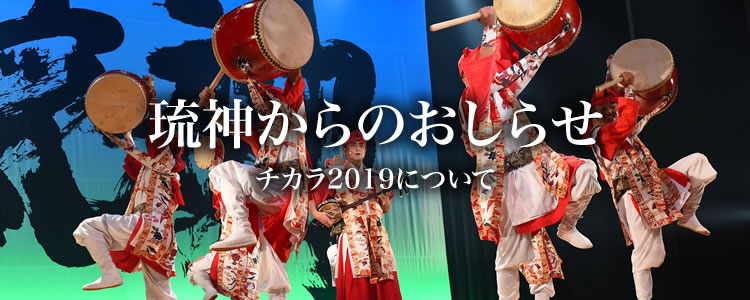 チカラ2019について