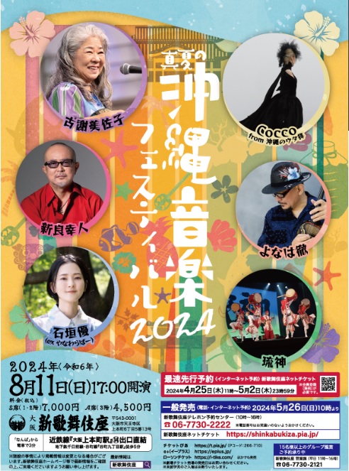 8月11日(土)新歌舞伎座 真夏の沖縄音楽フェスティバル - 琉神のイベント・コンサート出演スケジュール